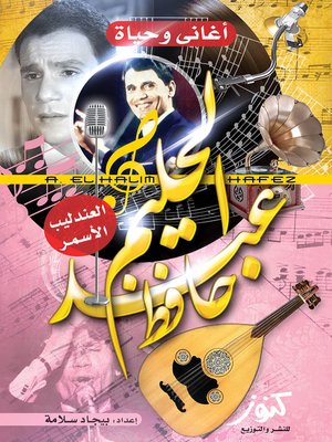 cover image of عبد الحليم حافظ: العندليب الاسمر